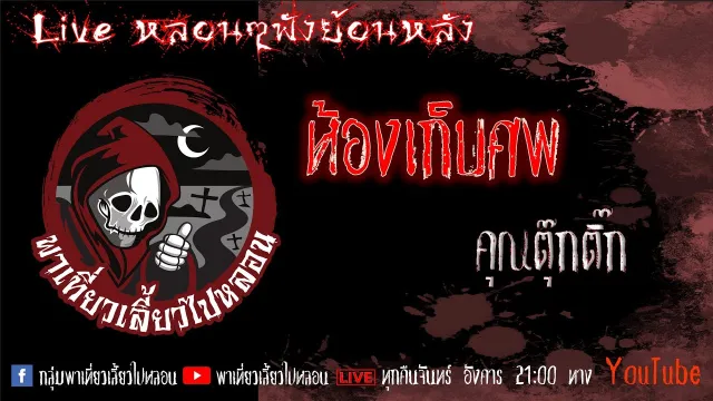 EP. 322 ห้องเก็บศพ - คุณตุ๊กติ๊ก