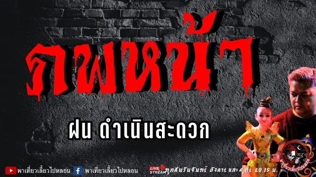 เรื่อง ภพหน้า - ฝน ดำเนินสะดวก