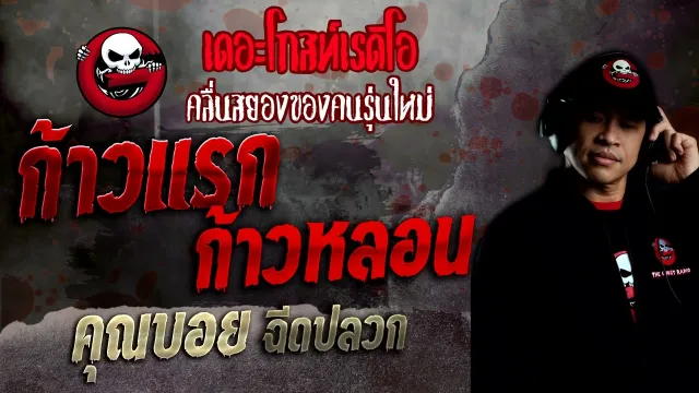 ก้าวแรก ก้าวหลอน •  ฉีดปลวก | 31 ก.ค. 65 | THE GHOST RADIO