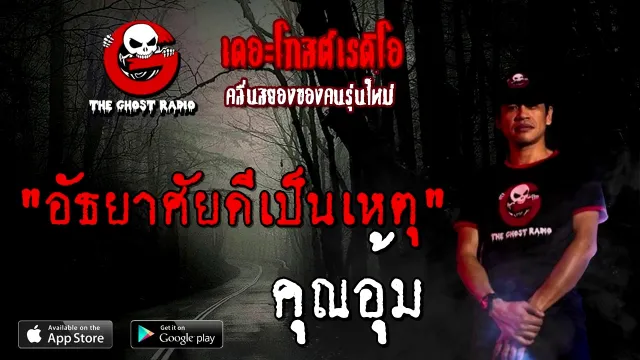 อัธยาศัยดีเป็นเหตุ |  | 31 ตุลาคม 2563 | TheGhostRadioOfficial ฟังเรื่องผี