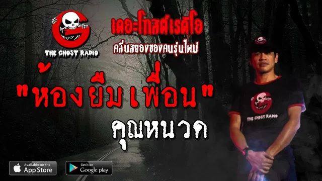 ห้องยืมเพื่อน |  | 7 เมษายน 2562 | TheGhostRadioOfficial ฟังเรื่องผีเดอะโกส