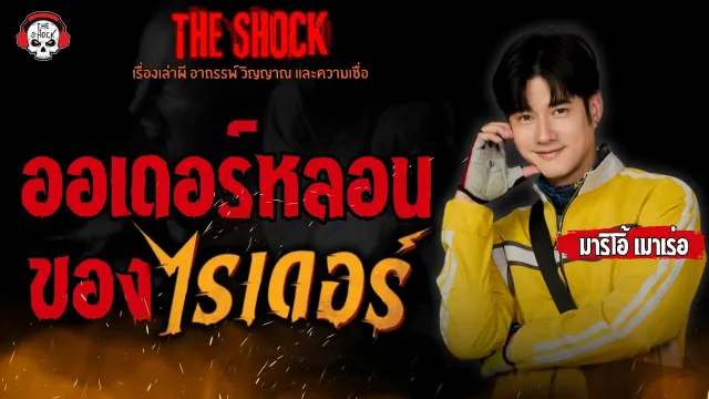 ออเดอร์หลอนของไรเดอร์ มาริโอ้ เมาเร่อ l TheShock13