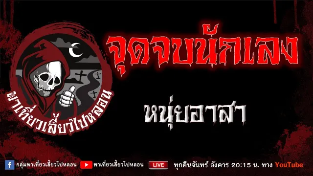 เรื่อง จุดจบนักเลง - หนุ่ยอาสา