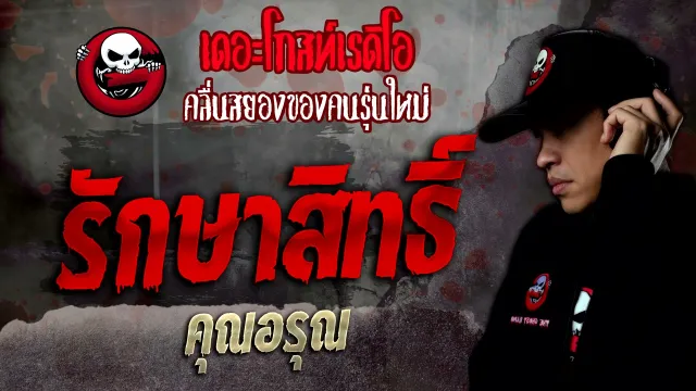 รักษาสิทธิ์ •  | 4 ธ.ค. 64 | THE GHOST RADIO