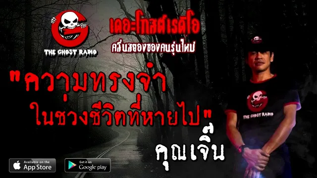 ความทรงจำในช่วงชีวิตที่หายไป |  | 5 กันยายน 2563 | TheGhostRadioOfficial