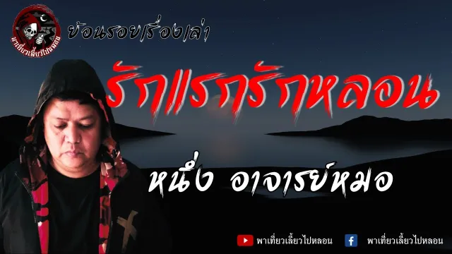 ย้อนรอยเรื่องเล่า | เรื่องรักแรกรักหลอน - หนึ่ง อาจารย์หมอ