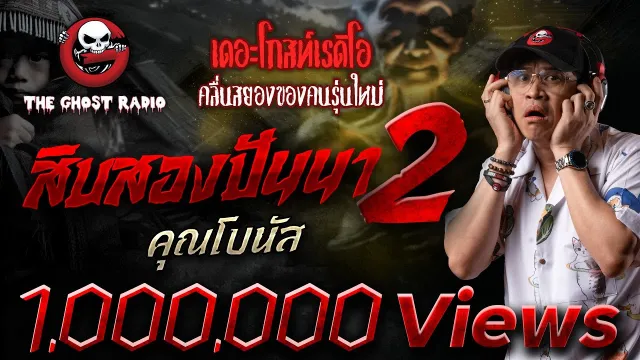 สิบสองปันนา 2 •  | 8 มิ.ย. 68 | THE GHOST RADIO