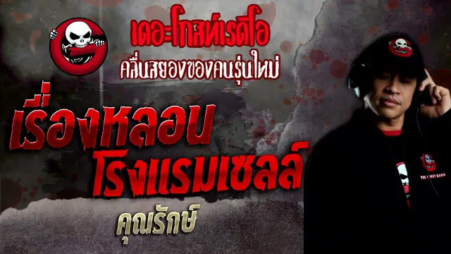 เรื่องหลอนโรงแรมเซลล์ •  | 6 ก.พ. 65 | THE GHOST RADIO