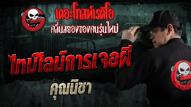 ไทม์ไลน์การเจอผี