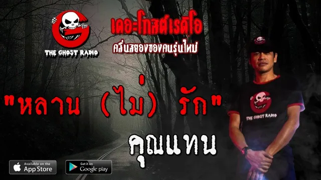 หลาน (ไม่) รัก |  | 18 เมษายน 2563 | TTheGhostRadio เรื่องเล่าผีเดอะโกส