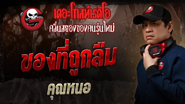 ของที่ถูกลืม •  | 29 มิ.ย. 68 | THE GHOST RADIO