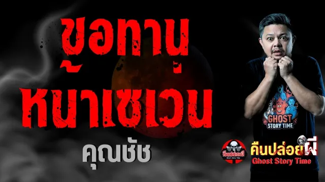 ขอทานหน้าเซเว่น