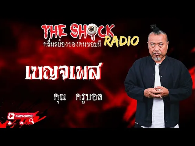 เบญจเพส คุณ ครูบอล l TheShock13