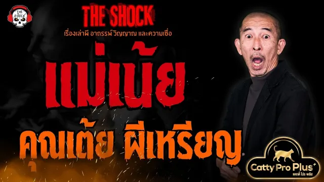แม่เน้ย คุณเต้ย ผีเหรียญ l TheShock13