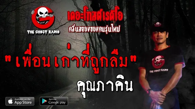 เพื่อนเก่าที่ถูกลืม |  | 5 พฤษภาคม 2562 | TheGhostRadio ฟังเรื่องผีเดอะโกส