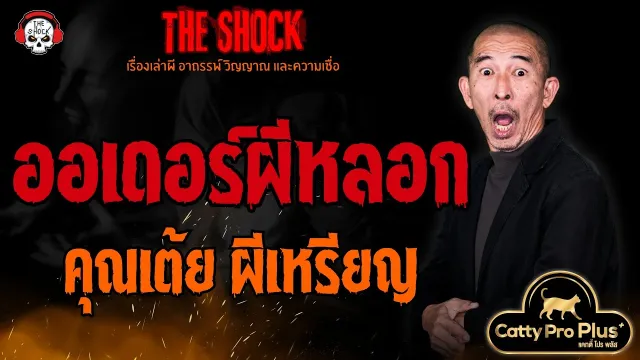 ออเดอร์ผีหลอก คุณเต้ย ผีเหรียญ l TheShock13