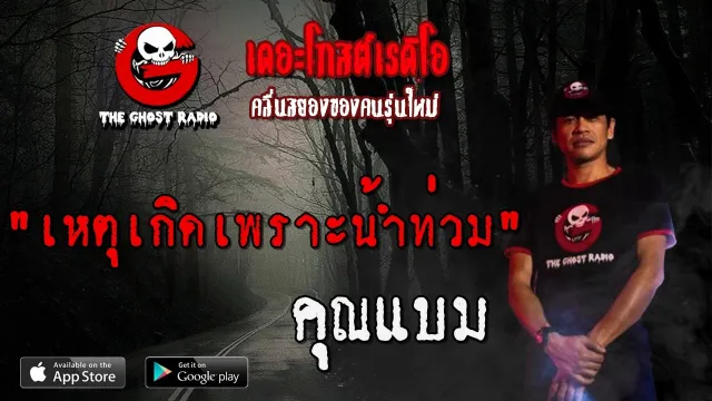 เหตุเกิดเพราะน้ำท่วม |  | 17 เมษายน 2563 | TheGhostRadio ฟังเรื่องผีเดอะโกส