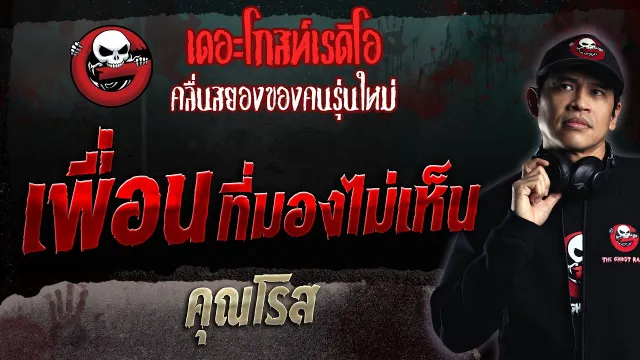 เพื่อนที่มองไม่เห็น •  | 26 พ.ย. 66 | THE GHOST RADIO