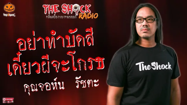 อย่าทำบัดสี เดี๋ยวผีจะโกรธ คุณจอห์น The Voice l TheShock13