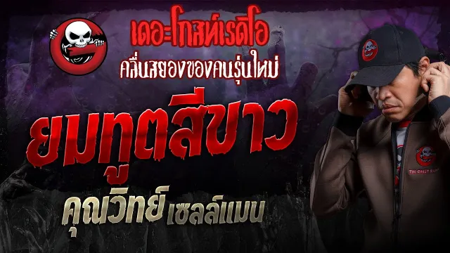 ยมทูตสีขาว •  เซลล์แมน | 4 ส.ค. 67 | THE GHOST RADIO