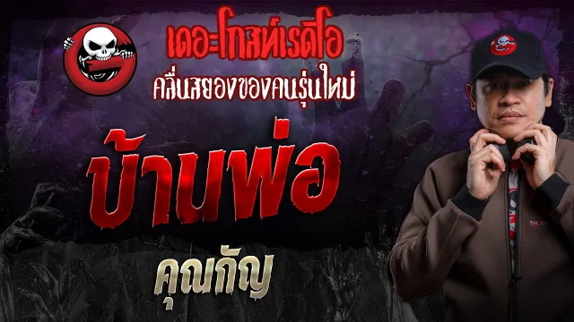 บ้านพ่อ •  | 31 มี.ค. 67 | THE GHOST RADIO