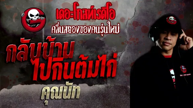 กลับบ้านไปกินต้มไก่ •  | 25 มิ.ย. 65 | THE GHOST RADIO