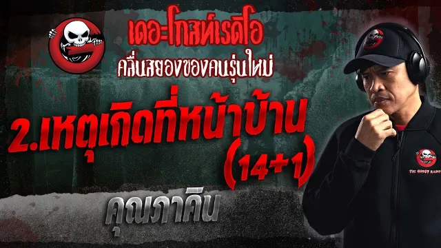 2.เหตุเกิดที่หน้าบ้าน (14+1) •  | 14 ม.ค. 66 | THE GHOST RADIO