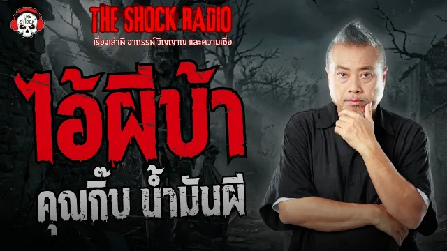 ไอ้ผีบ้า