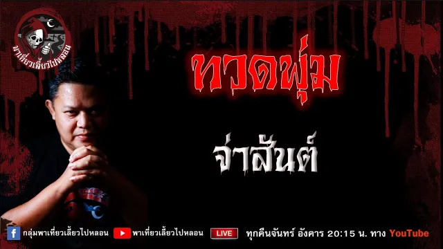เรื่อง ทวดพุ่ม -  จ่าสันต์