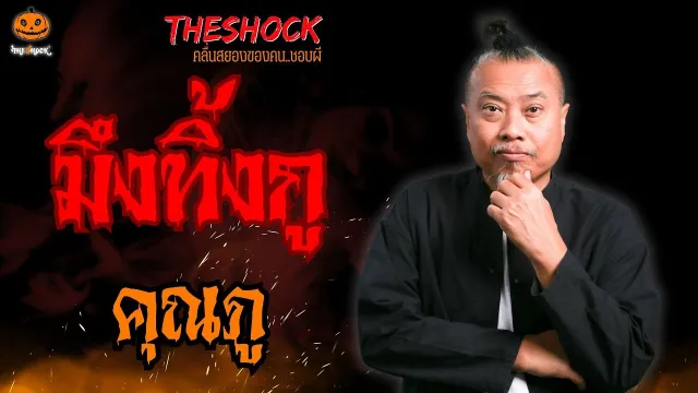 มึงทิ้งกู คุณภู l TheShock13