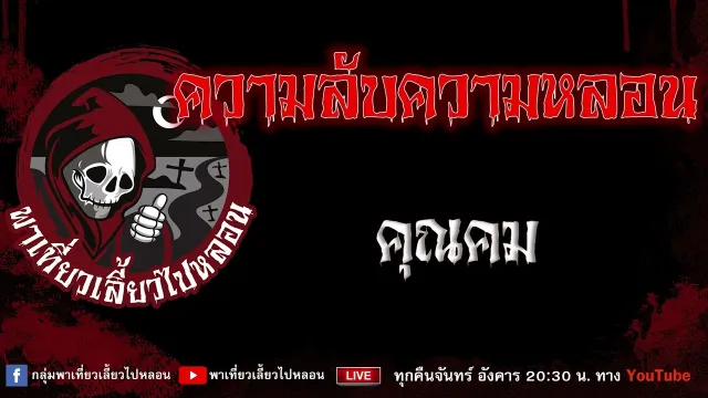 EP. 831 ความลับความหลอน - คุณคม