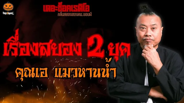 เรื่องสยอง 2 ยุค คุณเอ แมวหานน้ำ l TheShock13