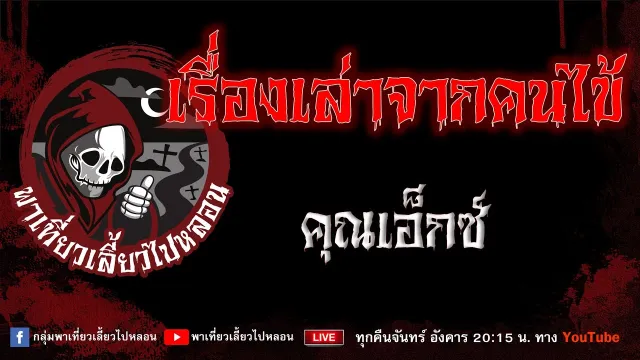 เรื่อง เรื่องเล่าจากคนไข้ - คุณเอ็กซ์