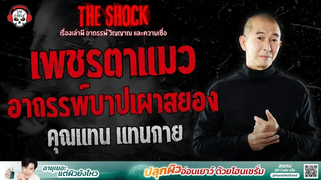 เพชรตาแมวอาถรรพ์บาปเผาสยอง