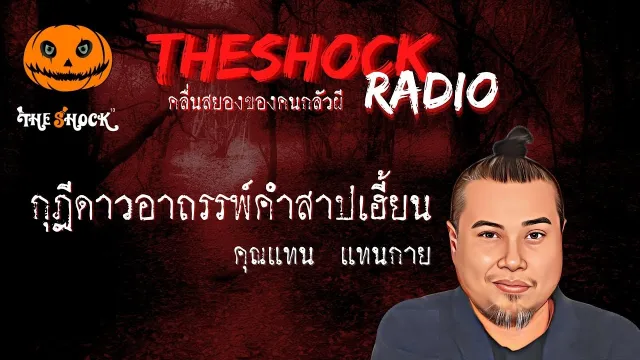 กุฎีดาวอาถรรพ์คำสาปเฮี้ยน คุณแทน แทนกาย l TheShock13
