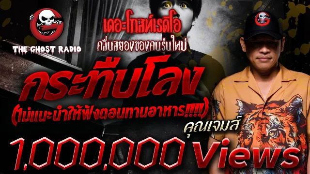 กระทืบโลง •  | 28 พ.ค. 66 | THE GHOST RADIO