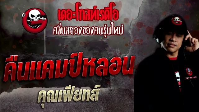 คืนแคมป์หลอน •  | 22 พ.ค. 65 | THE GHOST RADIO