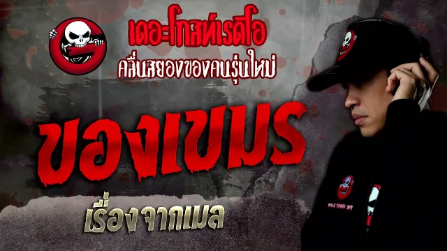 เรื่องจากเมล • ของเขมร | 29 ม.ค. 65 | THE GHOST RADIO