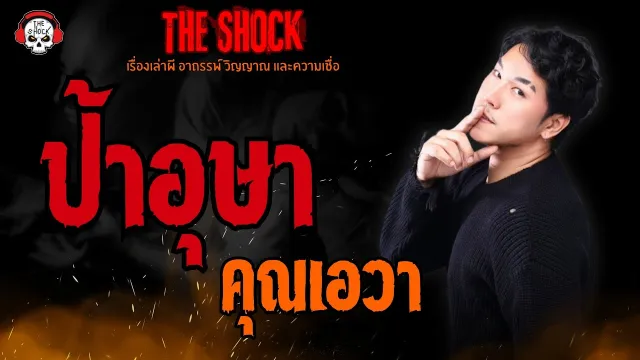 ป้าอุษา คุณเอวา l TheShock13