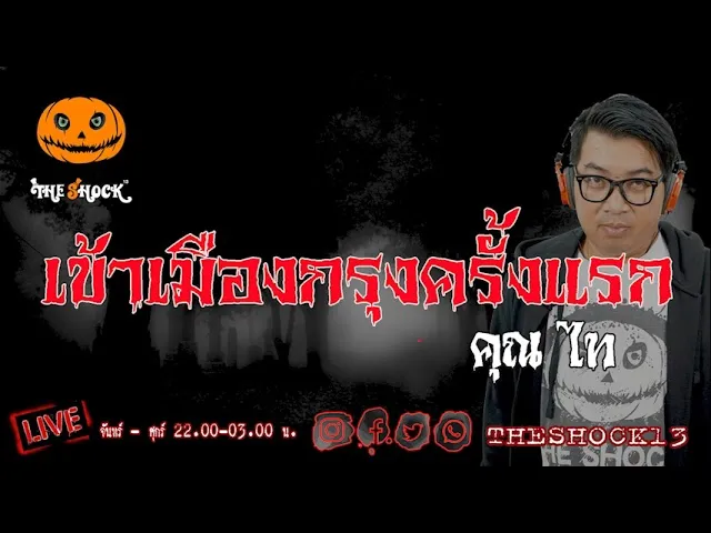เรื่องเล่าสุดช็อค l เข้าเมืองกรุงครั้งแรก คุณ ไท l TheShock13