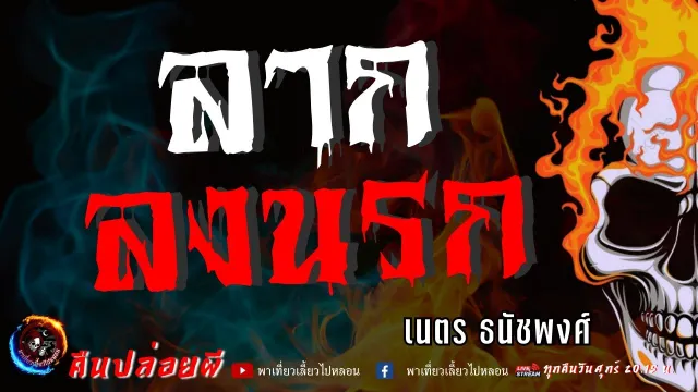 ลากลงนรก