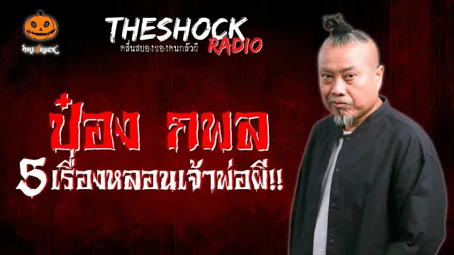 ตายเอาดาบหน้า คุณชานนท์ ดอนผีบิน