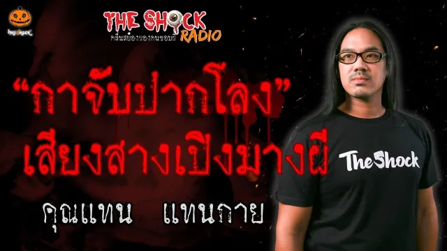 "กาจับปากโลง" เสียงสางเปิงมางผี คุณแทน แทนกาย l TheShock13