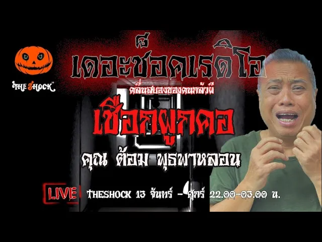 เรื่องเล่าสุดช็อค l เชือกผูกคอ  คุณ  ต้อม พุธพาหลอน l TheShock13