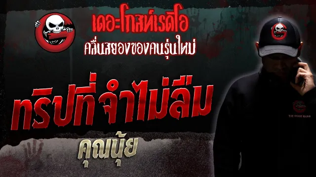 ทริปที่จำไม่ลืม •  | 16 ก.ย. 66 | THE GHOST RADIO