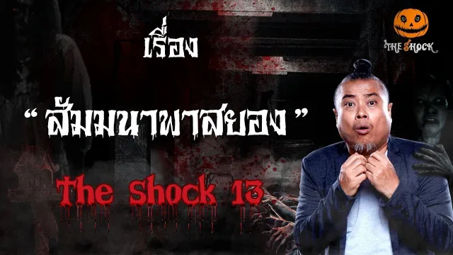 The Shock เดอะช็อค เรื่อง สัมมนาพาสยอง ออกอากาศพุธที่ 2 มกราคม 2562