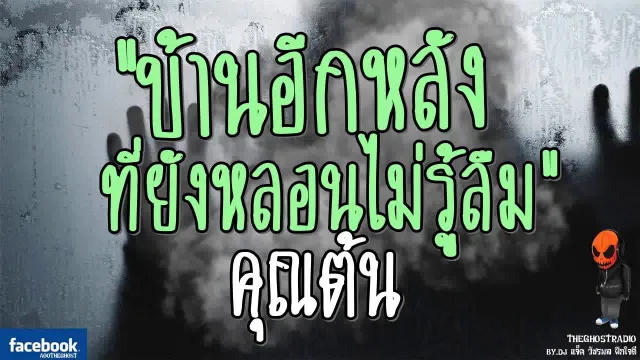 [TheGhostRadio] เรื่อง "บ้านอีกหลัง ที่ยังหลอนไม่รู้ลืม"  วันที่ 22 กรกฎาคม 2560 | ฟังเรื่องผี