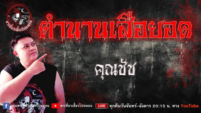 เรื่อง ตำนานเสือยอด  - คุณชัช