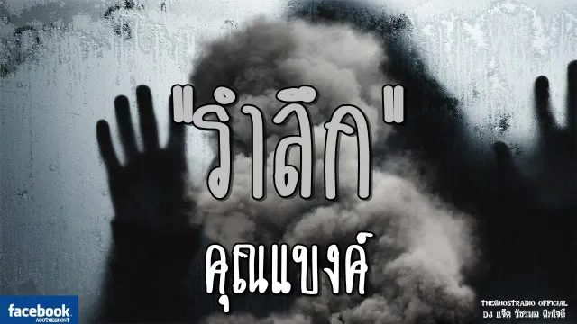 รำลึก |  | 4 สิงหาคม 2561 | TheGhostRadioOfficial ฟังเรื่องผีเดอะโกส
