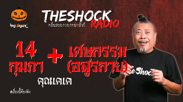 14 กุมภา และ เศษกรรม (อสูรกาย) คุณเคเค | TheShock13